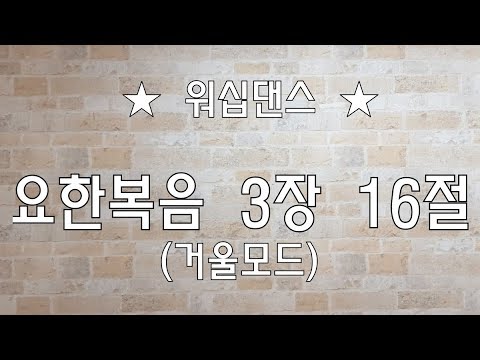 [워십댄스] 요한복음 3장 16절 (거울모드)