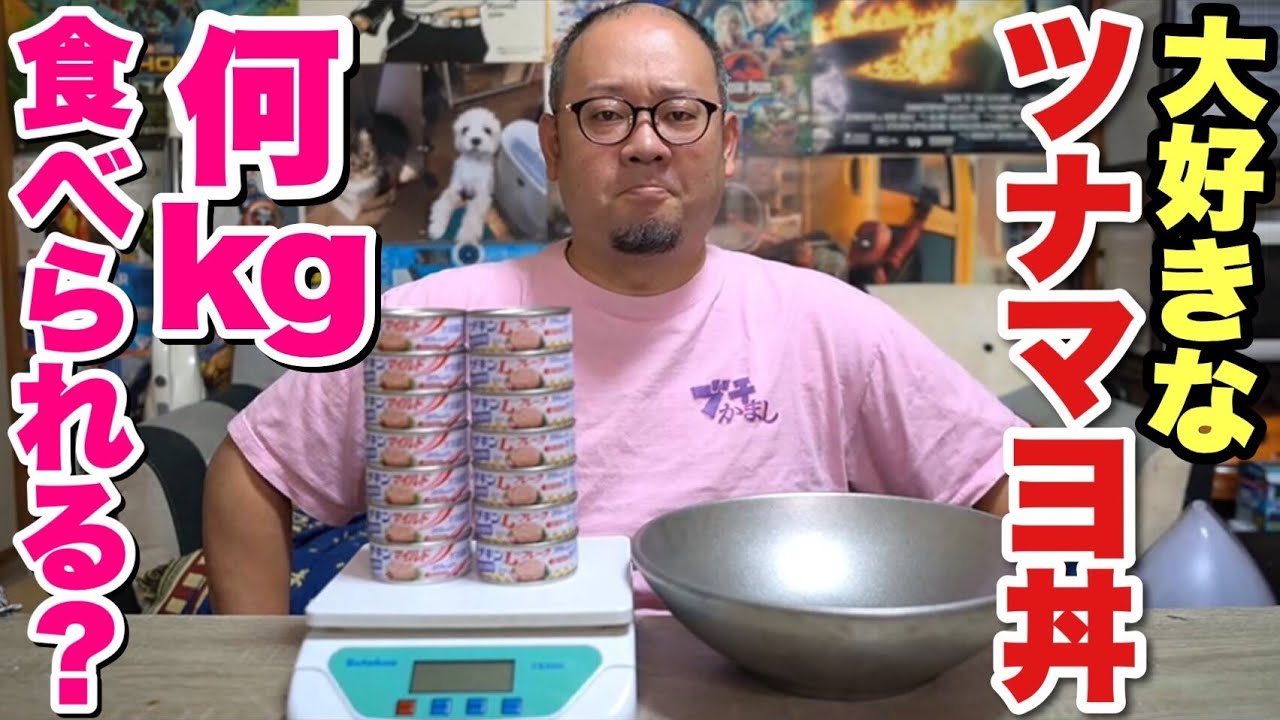 【挑戦】大食いデブは大好きなツナマヨ丼を何kg食べられる？