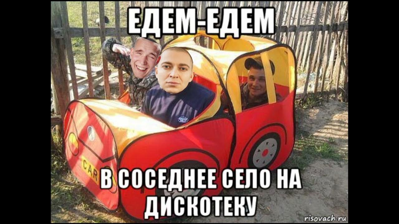 Песня едем на дискотеку текст