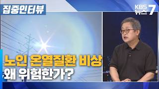 노인 온열질환 비상…왜 위험한가?/ KBS 뉴스7 대전 세종 충남 [집중인터뷰]-7월 29일 (수)