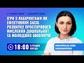 [Вебінар] Ігри з лабіринтами як ефективний засіб розвитку просторового мислення дітей