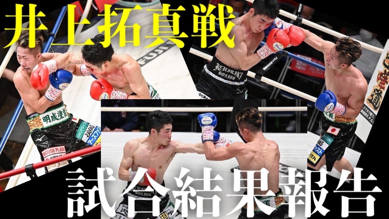 結果報告 井上拓真選手との試合を振り返る Youtube