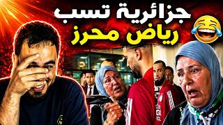 وصول المنتخب الجزائري و إمرأة جزائرية تهاجم رياض محرز
