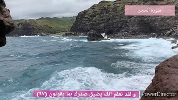 💚💛علاج ضيق الصدر ❤💙  سورة الحجر - الآيات ( 97-98-99 )