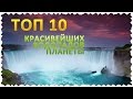 ТОП 10 Красивейших водопадов планеты