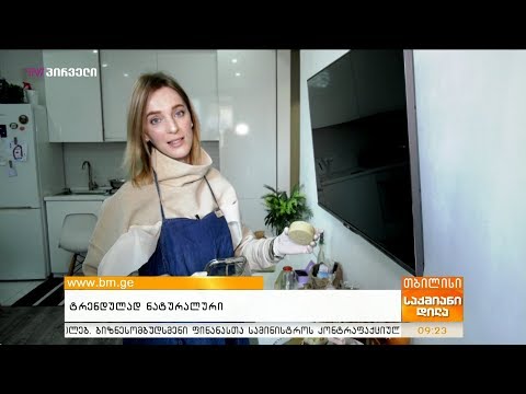 #საქმიანები  - ტრენდულად ნატურალური