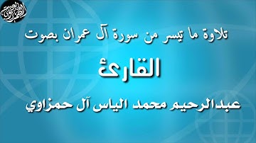 تلاوة ما تيسر من سورة آل عمران بصوت القارئ/عبدالرحيم محمد الياس آل حمزاوي