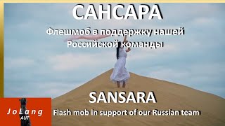 JoLang Реакция на песню "САНСАРА" Флешмоб в поддержку нашей Российской команды