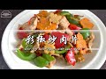 【Eng Sub】彩椒炒肉片 Stir-Fry Bell Peppers with Lean Meat | 简单煮法 Simple Recipe 簡易两色椒 好看健康又好吃 Healthy Meal