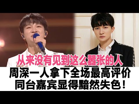 從來沒有見到這么囂張的人，周深一人拿下全場最高評價，同臺嘉賓顯得黯然失色！時代電影大世界#周深