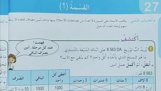 القسمة (1) صفحة 48 من كتاب الرياضيات السنة الخامسة ابتدائي