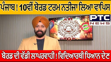 PSEB 10th Board 1st Term Result Update PSEB Todays News Result News Error By PSEB School News