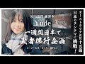 オーストラリア在住15歳 練習生のYudeが日本のスト6ランクマに挑戦!【コーチ:もけ/どぐら/桃井ルナ】ZETA対戦会でのプロ選手との交流の様子も【ZETA FIGHT CLUB】
