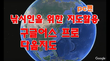 낚시인을 위한 지도 사용법 구글어스프로 다음지도