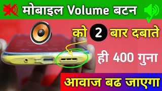 मोबाइल Volume बटन को 2 बार दबाते ही 400 गुना आवाज बढ़ जाएगा ऐसे | Tips & Tricks screenshot 4