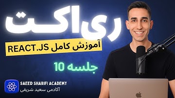 آموزش کامل ری اکت در 10 ساعت - جلسه 10 - رویدادها (Events) در ری اکت