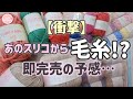 あのスリコからついに毛糸が出た!!【3COINS(スリーコインズ)】