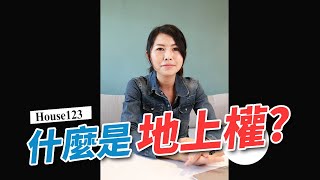 地上權是什麼？#shorts