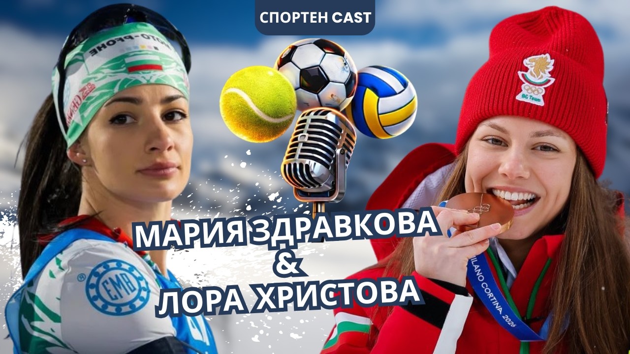 Лора Христова и Мария Здравкова за цената на успеха и приятелството