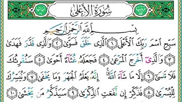 087 سورة الأعلى || الشيخ أيمن رشدي سويد