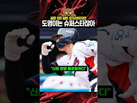 같은 5번 같은 포지션 대만의 김도영 #슈퍼스타