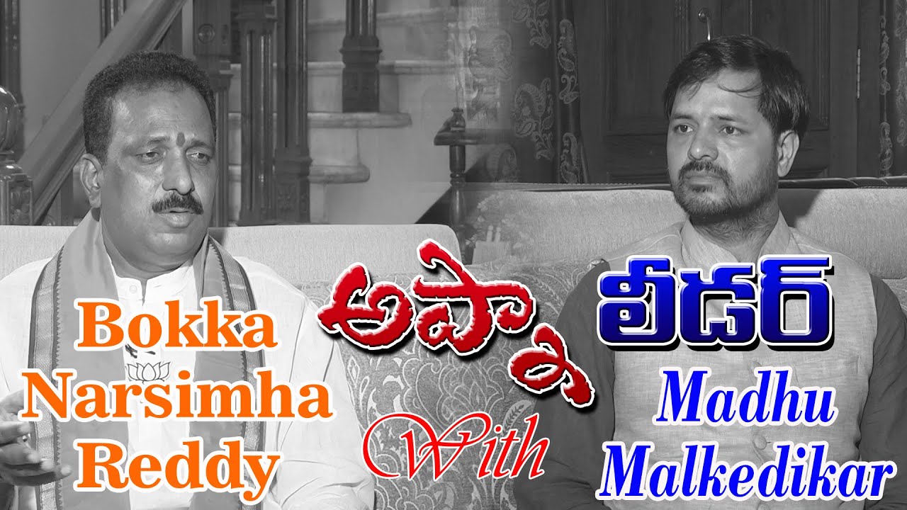 Bokka Narsimha Reddy, Ranga Reddy BJP President Exclusive Interview ...