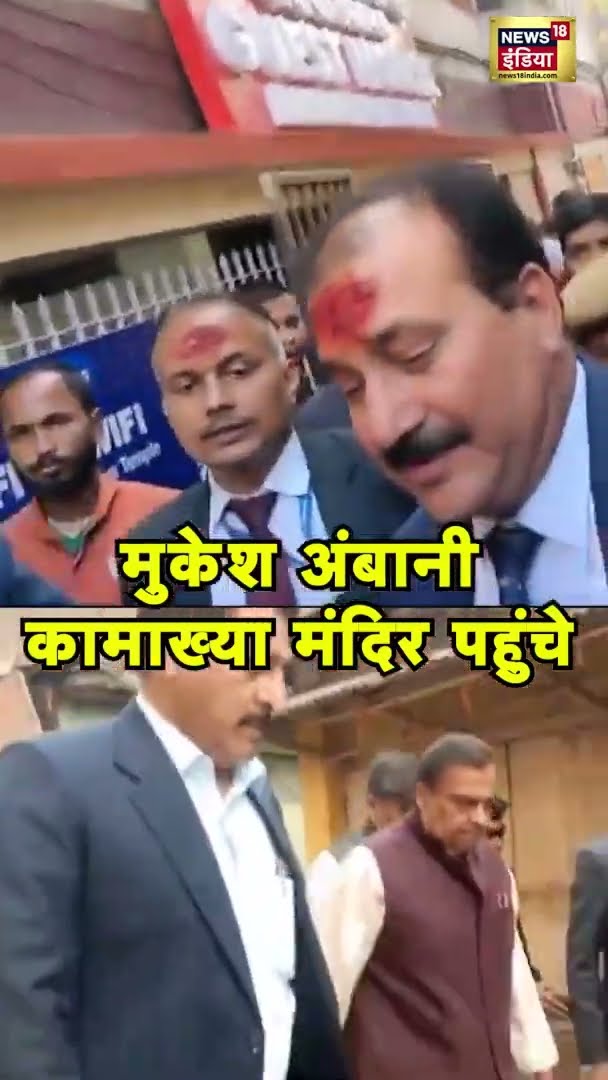 मुकेश अंबानी कामाख्या मंदिर पहुंचे | #MukeshAmbani | #KamakhyaTemple