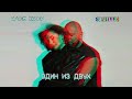 Артем Качер &amp; Seville (Artik &amp; Asti) - Один из двух (Official Audio)