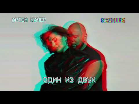 Артем Качер & Seville (Artik & Asti) - Один из двух (Official Audio)