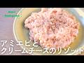 アミエビとクリームチーズのリゾット