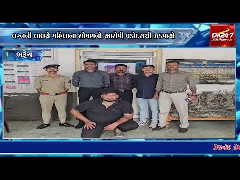 #bharuch | લગ્નની લાલચે મહિલાના શોષણનો આરોપી વડોદરાથી ઝડપાયો.| #drashtikonnews