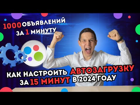 ПОДРОБНЫЙ ГАЙД ПО АВТОЗАГРУЗКЕ НА АВИТО в 2024 / авито масспостинг / массовый постинг объявлений