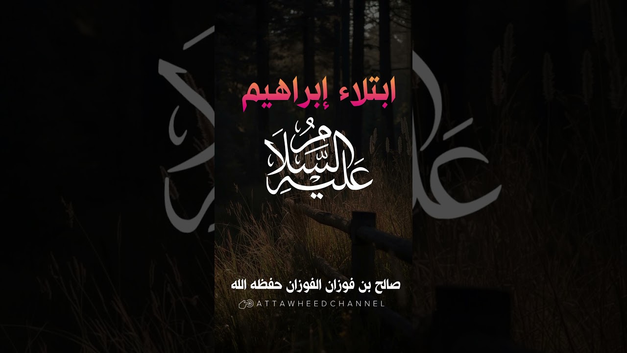 ابتلاء إبراهيم عليه السلام _ صالح بن فوزان الفوزان حفظه الله