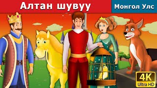 Алтан шувуу | The Golden Bird Story in Mongolian | Mongolian Fairy Tale