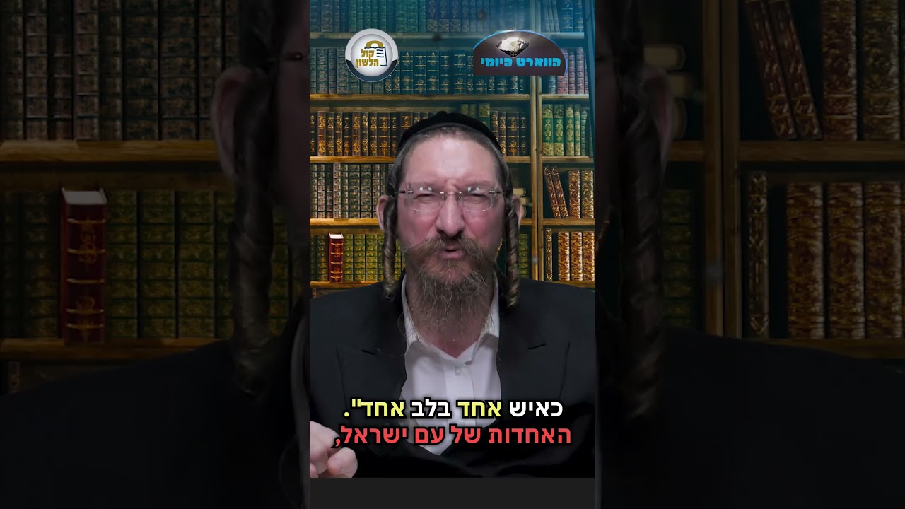 💎הווארט היומי - כאיש אחד בלב אחד, א' סיון תשפ"ו | הרב ישראל דוד כהן