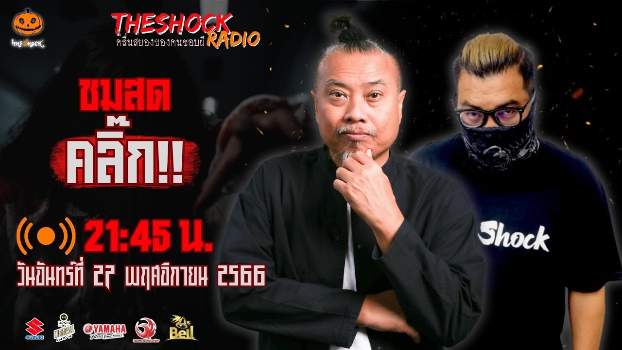Live ฟังสด เดอะช็อค | พี่ป๋อง - เก่ง ยิ่งยศ | วัน จันทร์ ที่ 27 พฤศจิกายน 2566 | The Shock 13