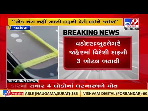 Vadodara : Video of dispute between two bootleggers over liquor goes viral |TV9GujaratiNews