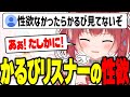 男性の性欲について考えるかるび【赤見かるび切り抜き】