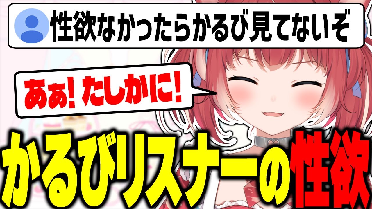 男性の性欲について考えるかるび【赤見かるび切り抜き】