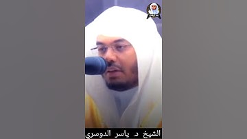 كُلُّ مَنْ عَلَيْهَا فَانٍ || الشيخ د #ياسرالدوسري #سورة_الرحمن