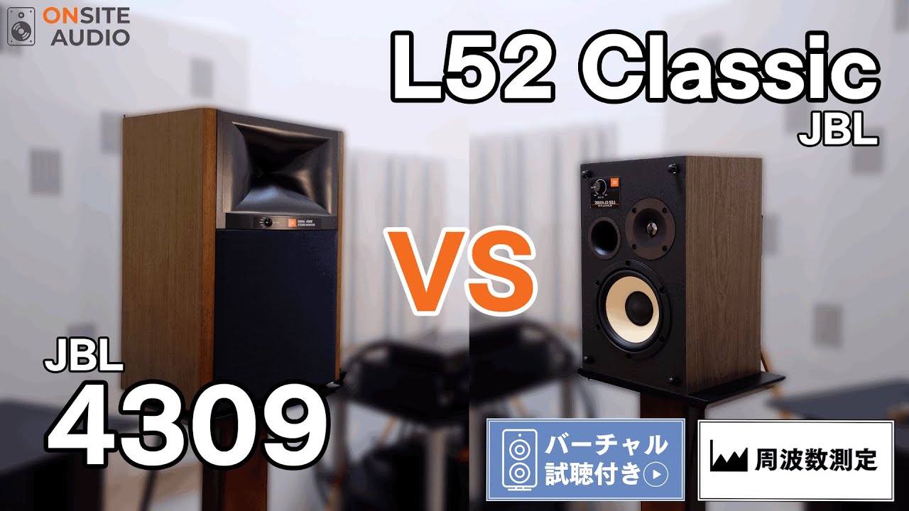 禁断の対決？！JBL4309 vs L52 Classic徹底比較！