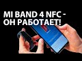 Mi Band 4 NFC - как настроить бесконтактную оплату БЕЗОПАСНО?