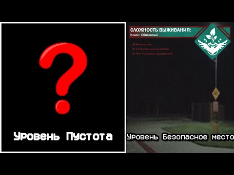 The Backrooms - Уровень "Пустота" (+ Уровень Безопасное место)