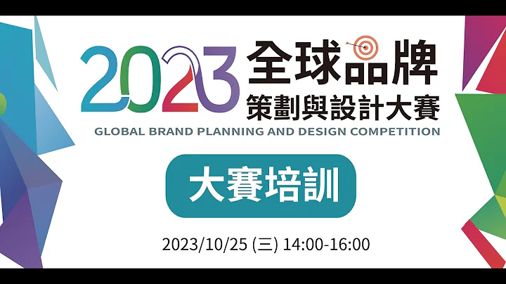 2023全球品牌策劃與設計大賽-(10/25)大賽培訓日 - 天天要聞