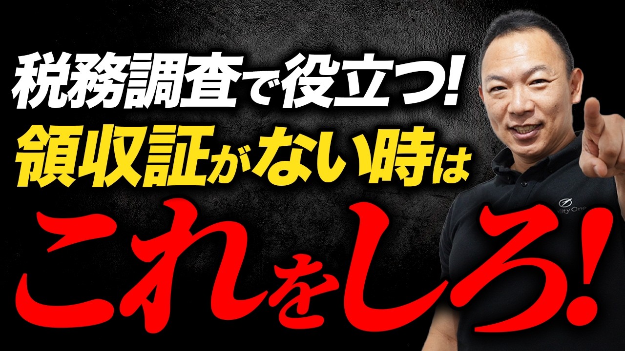 【要注意】税務調査で「領収書なし」がバレたら地獄...実はこうすれば大丈夫！