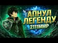 АПНУЛ ЛЕГЕНДУ В НАПАРНИКАХ!? Цель достигнута