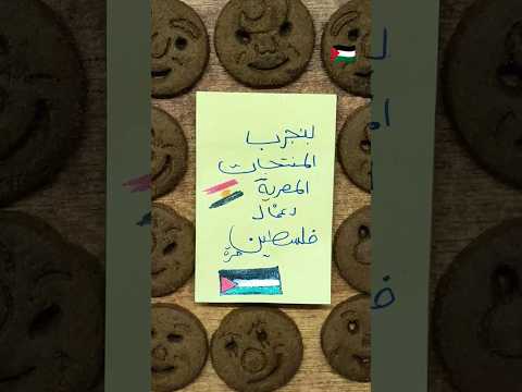 بنجرب بسكوت  بتاع زمان هل لسه حلو بنجرب المنتجات المصرية دعما ل فلسطين 