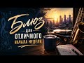 Блюз для отличного начала недели 3 часа 