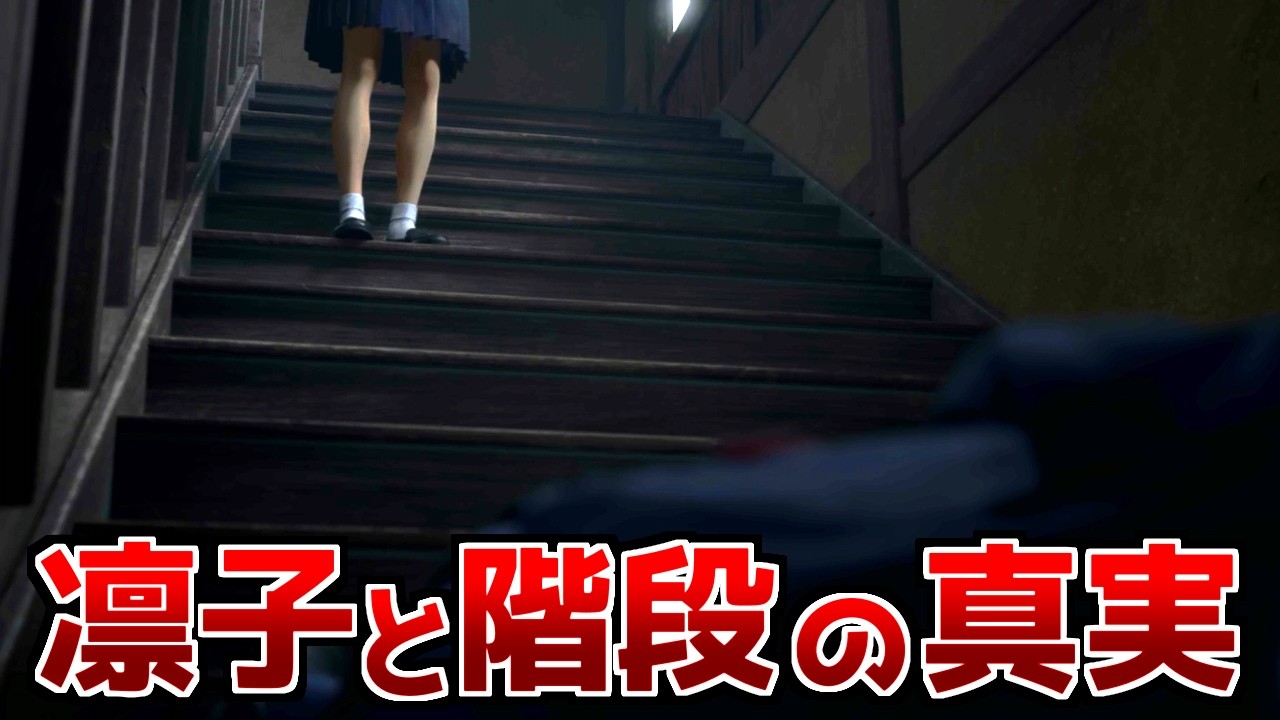 【サイレントヒルf】凛子が階段から突き飛ばしたかについて、修を巡る雛子の恐怖心を中心に徹底考察！【ホラゲーストーリー解説】