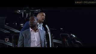 Крутое появление Боба и Келвина (Полтора шпиона) - Best final scene - (Central Intelligence) Крутое появление Боба и Келвина (Полтора шпиона) - Best final scene - (Central Intelligence)